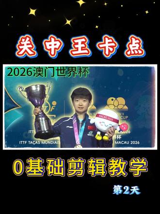 今天学习的剪辑技巧是《啊 是关中王来了》卡点视频 #孙颖莎 #剪辑教程 #剪映教程 #零基础学剪辑 #剪映
