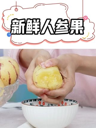 新鲜人参果#当季新鲜水果 #甜蜜多汁 #人参果 #人参果你们喜欢吃么 #云南人参果