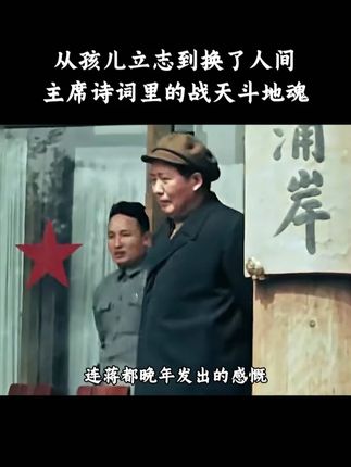 伟人实在是太神奇了,在任何领域都是顶尖级的人物,焦虑时、迷茫时不妨来读读伟人诗词,领悟他的精神世界,你也可以从容不迫!#伟人诗词 #伟人气魄 #致敬伟人 #教员