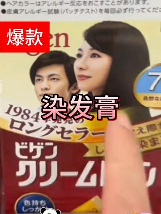 日本美源染发膏、男女都可以用。染出来的颜色自然、不粘头皮植物的、咱拍2盒更划算、点击视频左下角哦。#日本 #美源染发膏