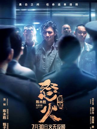 张崇邦终于理解了阿熬的不容易#影视解说 #甄子丹 #谢霆锋