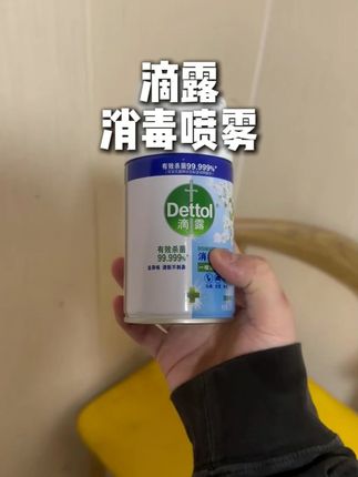 你就放心大胆的喷! #滴露 #滴露消毒喷雾 #日用好物