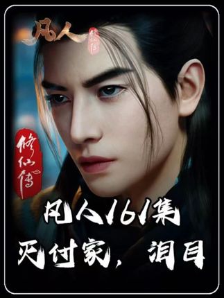 凡人161集泪目解析,灭付家 #国漫 #凡人修仙传 #韩立 #动漫解说 #韩立豪夺付家胶带