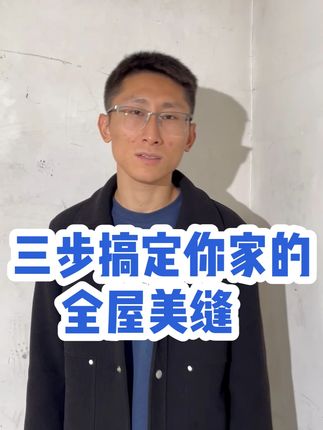 三步搞定家里的瓷砖美缝!我推荐你选择这个美缝材料!防水防霉! #瓷砖美缝 #美缝剂 #水泥基填缝剂 #环保材料