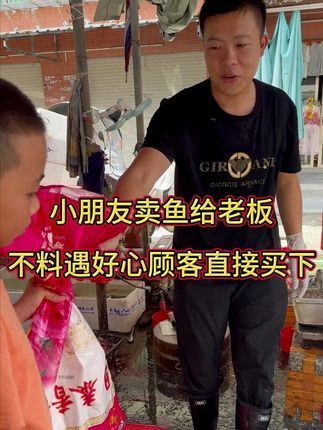 小朋友卖鱼给老板,不料遇到好心顾客直接买下。#大头鱼 #杀鱼 #刀工