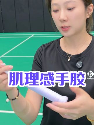 有肌理感的超好用高性价比手胶#羽毛球 #运动装备 #王小羽