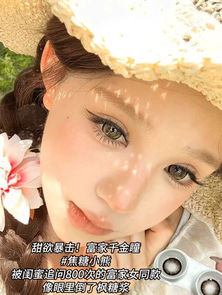 很有辨识度还不撞款 #tina媞娜美瞳 #媞娜美瞳 #拿捏了今年的妆容趋势 #一代人有一代人的开学装备 #用琥珀流光风打开秋天