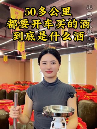 Z 50多公里都要开车买的酒到底是什么酒? #纯粮酿造 #白酒 #好喝不贵 #口粮酒 #酒厂