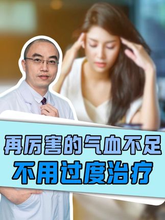 #汕尾 #中医 #气血亏虚 #养生 #医疗科普