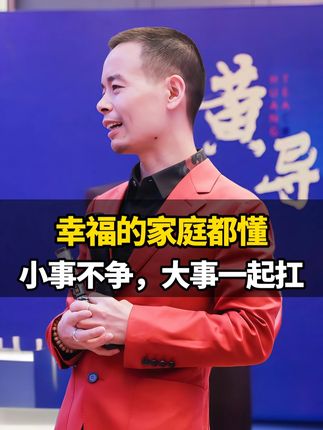 幸福的家庭都懂:小事不争,大事一起扛 #家庭 #夫妻 #婚姻 #生活 #育儿