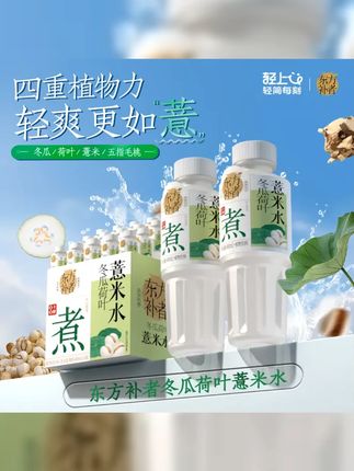 轻上冬瓜荷叶薏米水0添加蔗糖0卡精选夏天清凉健康好喝 #饮料 #薏米水
