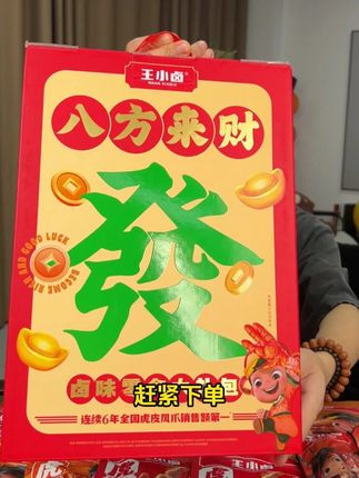#王小卤 八方来财#辣卤礼盒 ,不仅寓意好,卤味也是实实在在的多,送人送礼也贼合适#我可真会买