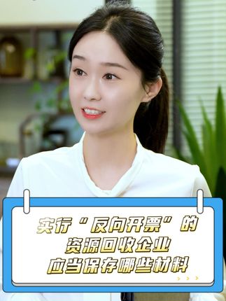 “反向开票”那些事儿丨实行“反向开票”的资源回收企业应当保存哪些材料？#琪鲁课堂 #税收知识天天答 #白话税收 #税费我来讲