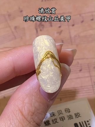 珍珠螺纹山丘美甲教程来啦,一起学起来吧~ 这个款式好仙气