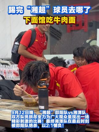 踢完“湘超”球员们都去哪了?下面馆吃牛肉面!(记者赵禹)#湘超现实版足球小将 #湘超 #湘潭 #邵阳 #足球