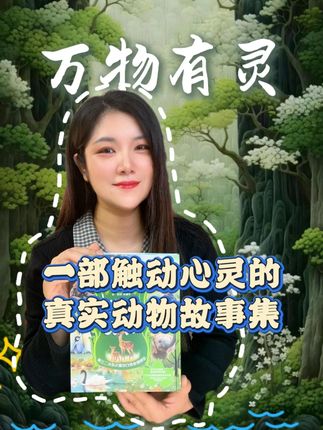 一部触动心灵的动物故事集,献给所有热爱世界的孩子 #万物有灵 #儿童读物 #童书推荐 #课外阅读 #作文素材