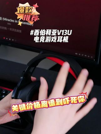 专业FPS游戏耳机,听声辨位高性能两位数直接把性价比拉满 西伯利亚V13U头戴式有线电竞游戏耳机7.1带麦通用吃鸡听声辩位#耳机 #游戏 #游戏外设 #吃鸡 #csgo