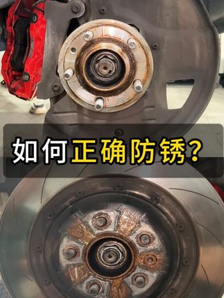 刹车系统防锈要合理 需要摩擦力的部件不能使用过度润滑的产品。推荐的方式就是机加工常见的防锈油,原厂就是它。改装卡钳的刹车盘核头就更不用做防锈。#刹车片 #刹车盘 #刹车异响 #刹车抖动 #刹车卡钳