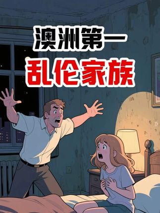 世界第一变态家族案,父女姐弟爷孙全家大乱炖,震碎三观 #悬疑 #犯罪 #柯尔特家族 #真实事件