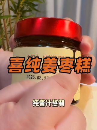 俗话说冬吃萝卜夏吃姜,来看看这款不辣的姜枣糕 #纯天然无添加 #好喝不贵 #送礼佳品 #夏日饮品 #补气血
