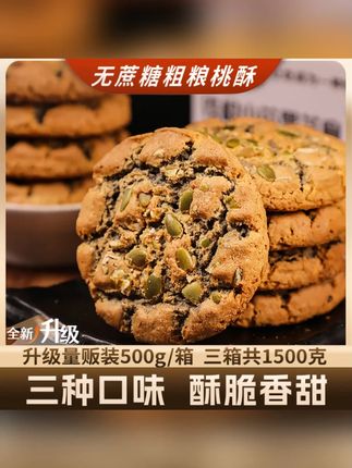 【0蔗糖】【0反式脂肪酸】酥上煌铁棍山药夹心核桃酥粗粮轻卡代餐饼干#铁棍山药核桃酥 #轻卡饼干 #代餐食品 #酥上煌零食 #粗粮饼干