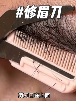 正确修眉方法防剪秃 #新手修眉毛教程 正确修剪眉毛的方法,学会了避免修秃眉毛,新手一定要学习起来#修眉刀 #修眉毛 #化妆工具 #修眉