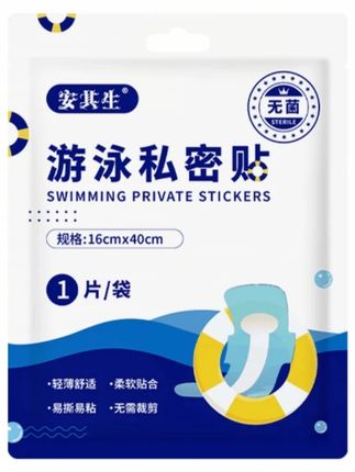 安其生游泳贴一次性防护水上乐园游泳防水保护女性儿童#游泳贴 #游泳贴防护贴 #游泳私密贴 #游泳私密防水贴 #游泳防护贴