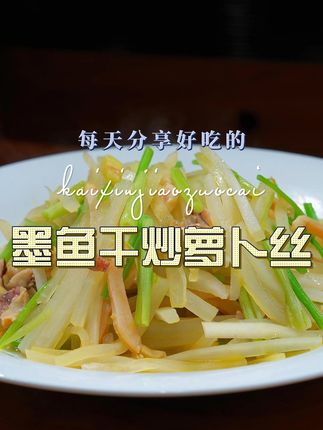 墨鱼干烧萝卜丝 墨鱼干烧萝卜丝好吃又简单,喜欢吃的赶紧安排上吧#墨鱼干 #萝卜丝