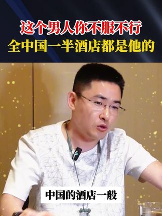 这个男人你不服不行,全中国一半酒店都是他的。 #商业思维 #企业管理 #企业 #商业模式 #老板
