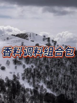 家家户户都用得上的八角香叶桂皮香料包来活动了,6大包才这个价真的太划算了#香料包