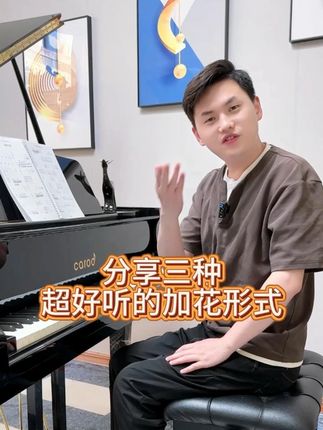 分享三种超好听的加花形式 #钢琴 #即兴伴奏 #加花 #简谱 #成人钢琴