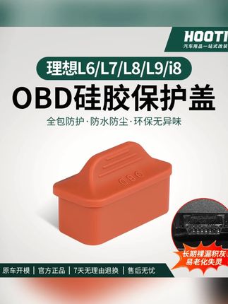 hooti理想i8L6L7L8L9专用OBD保护盖防尘盖OBD电脑诊断接口保护罩#hooti #理想汽车 #OBD保护盖 #防尘盖 #汽车配件