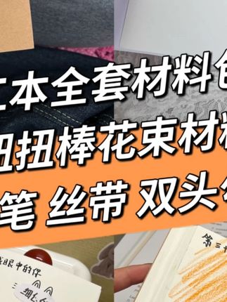 创意礼物手工DIY文创本子手工书信本材料包情侣礼物#创意礼物 #手工材料包 #情侣礼物 #DIY本子 #文创产品