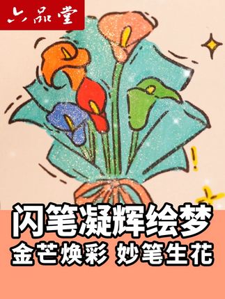 这款闪光马克笔就像施了神奇咒语,画出来大颗粒爆闪效果#画画 #简笔画 #文具安利 #六品堂 #少女心