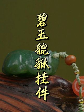 喜欢碧玉的家人们,这款小吊坠您可千万要留住了!! #玉石魅力 #挂件 #貔貅