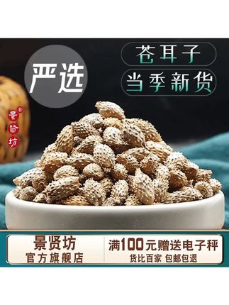 苍耳子 去刺新货老籽 可炒熟仓耳子 旗舰店正品#苍耳子 #优质农产品