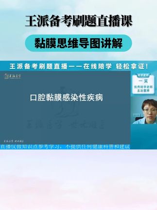 王派备考刷题直播课——黏膜思维导图讲解 #医考#口腔 #执业医师