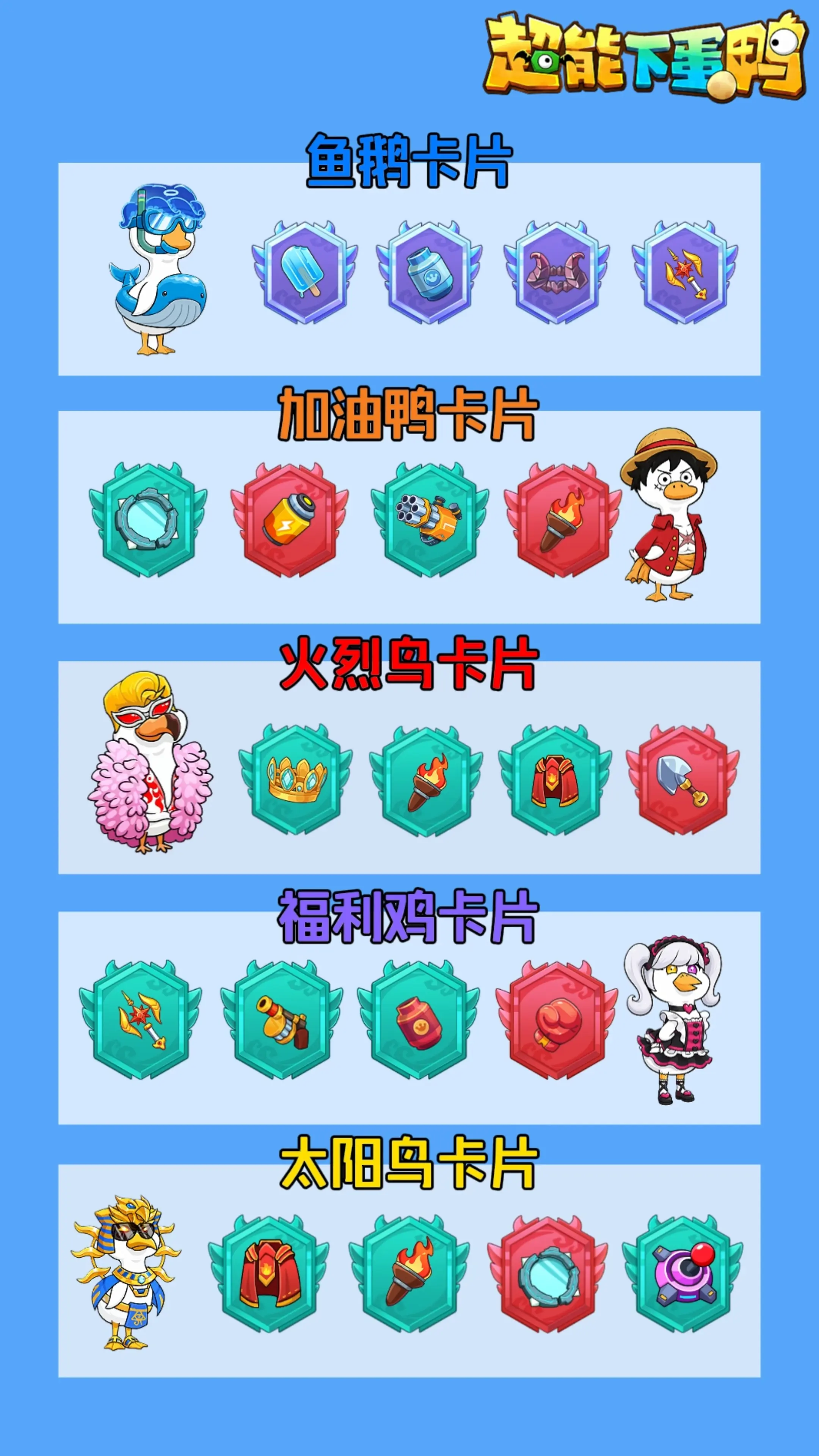 超能下蛋鸭冰火队卡片推荐。一图流攻略,速速保存~ #超能下蛋 - 抖音