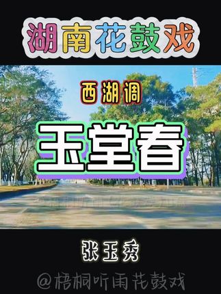 #玉堂春 #花鼓戏经典唱段 张玉秀 #谁说戏曲不抖音 #感谢喜欢