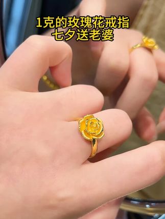 1克的玫瑰花戒指 七夕送老婆 #汉秀玫瑰花戒指 #首饰分享 #足金999 #礼物推荐 #惊喜跟礼物都是来自爱你的人 @DOU+小助手