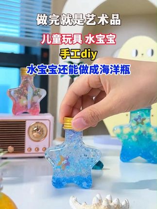 #手工diy #儿童玩具 #水宝宝h