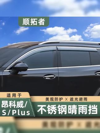 昂科威plus|昂科威仪表台避光垫|昂科威专用隔热遮阳挡|昂 #昂科威plus #昂科威s #晴雨挡安装 #汽车好物推荐 适用于20-25款昂科威plus晴雨挡饰条雨板新款昂科威S车窗雨眉改装