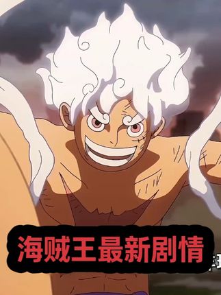 海贼王最新剧情!贝加庞克战死!五老星全员集合对付路飞! #海贼王 #我在抖音看动漫 #充能计划