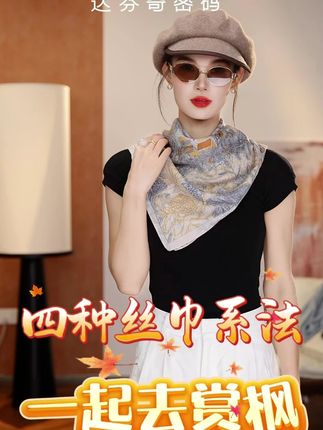 林中城堡四种丝巾系法,出门必备 #穿出高级感 #每日搭配分享 #丝巾系法大全 #通勤搭配 #优雅知性