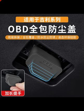 吉利车主需注意主驾驶下方OBD接口易受水渍和灰尘影响,导致连接故障。为避免问题,可安装OBD保护罩,有效隔绝水渍和灰尘,保护接口#吉利 #obd保护盖 #obd保护罩 #汽车用品 #汽车好物