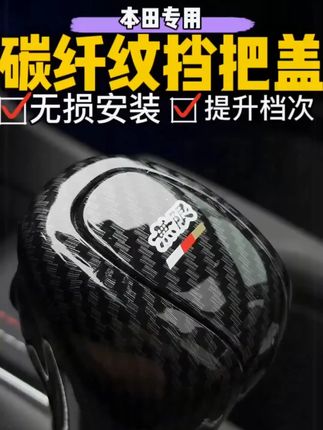 第501集 | 本田车型专用的运动风挡把盖,碳纤纹的表面特别高级,手感也舒服 #本田 #挡把盖 #汽车装饰 #汽车好物