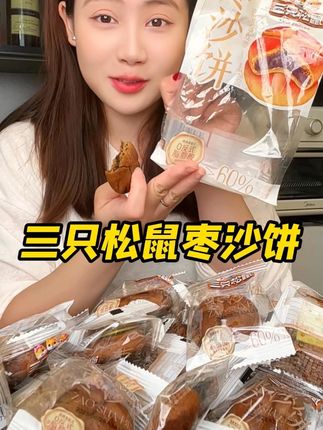 这个#枣沙饼 满满的枣泥馅,一口下去绵密香甜巨好吃!#好吃到停不下来 #中式糕点 #三只松鼠 #好吃不贵