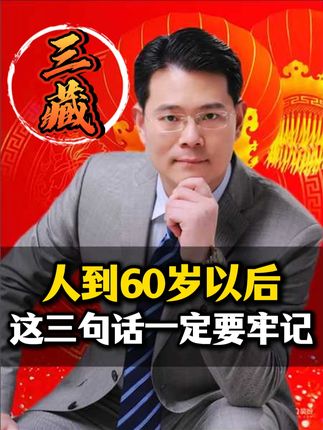 人到60岁以后,这三句话一定要牢记! #关爱老人 #健康科普 #臧其超