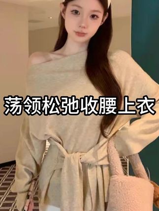 设计感荡领松弛腰带收腰针织上衣女早秋新款显瘦百搭韩系女 #穿出高级感 #女装 #上衣 #显瘦 #温柔风