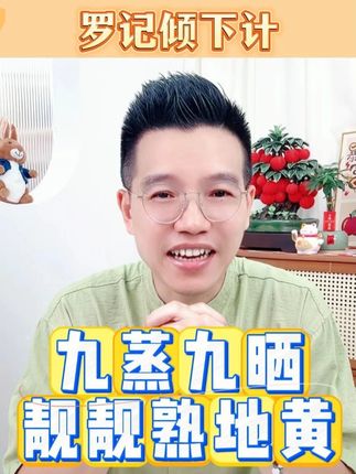 九蒸九晒 靓靓熟地黄 九蒸九晒熟地,既可以直接吃也可以煲汤泡水喝,最近真的很合适!#熟地 #九蒸九晒 #好物推荐 #汤料 #生活分享